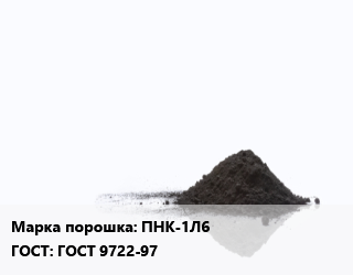 Никелевый порошок ПНК-1Л6 ГОСТ: ГОСТ 9722-97, кг цена от 4050 Тг / кг, где купить, условия доставки в Алматы и Алматинской области